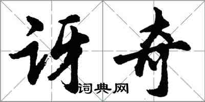 胡问遂讶奇行书怎么写