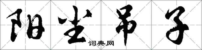 胡问遂阳尘吊子行书怎么写