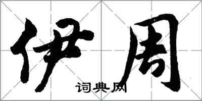 胡问遂伊周行书怎么写