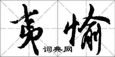 胡问遂夷愉行书怎么写