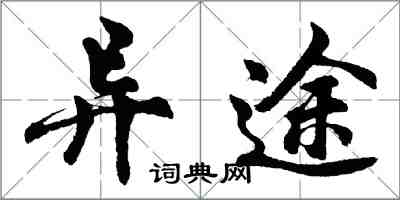 胡问遂异途行书怎么写