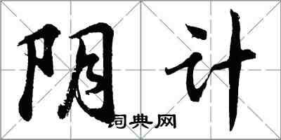 胡问遂阴计行书怎么写