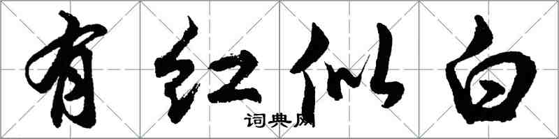 胡问遂有红似白行书怎么写