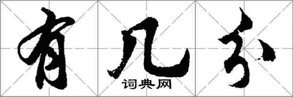 胡问遂有几分行书怎么写