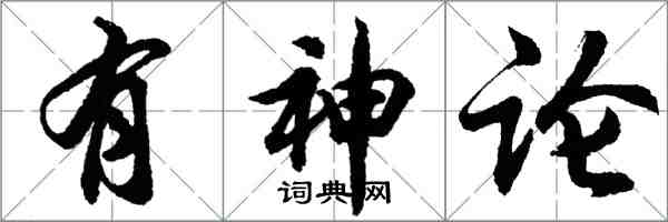 胡问遂有神论行书怎么写