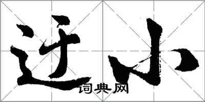 胡问遂迂小行书怎么写