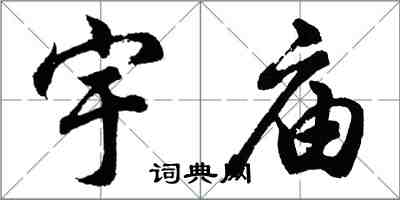 胡问遂宇庙行书怎么写