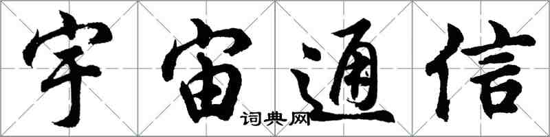 胡问遂宇宙通信行书怎么写