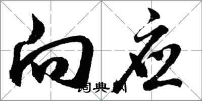 胡问遂向应行书怎么写