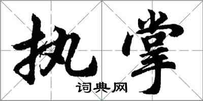 胡问遂执掌行书怎么写