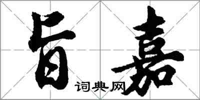 胡问遂旨嘉行书怎么写