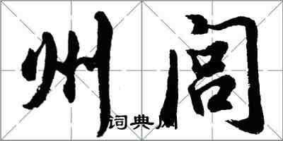 胡问遂州闾行书怎么写