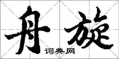 胡问遂舟旋行书怎么写