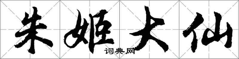 胡问遂朱姬大仙行书怎么写