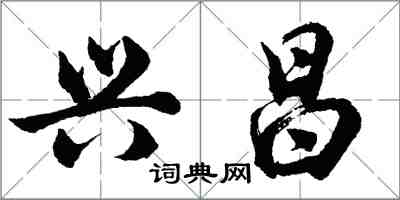 胡问遂兴昌行书怎么写