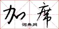 钱沛云加席行书怎么写