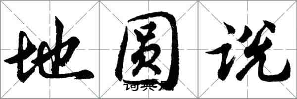 胡问遂地圆说行书怎么写
