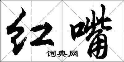 胡问遂红嘴行书怎么写