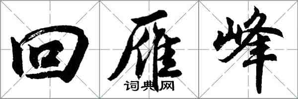 胡问遂回雁峰行书怎么写