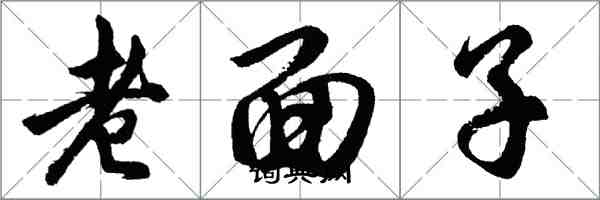 胡问遂老面子行书怎么写