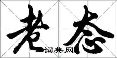 胡问遂老态行书怎么写