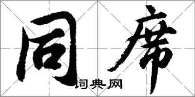 胡问遂同席行书怎么写