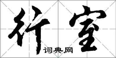 胡问遂行室行书怎么写