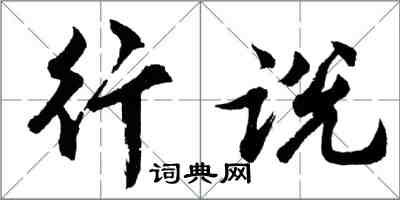 胡问遂行说行书怎么写