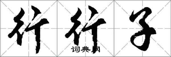 胡问遂行行子行书怎么写