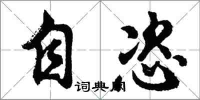 胡问遂自恣行书怎么写