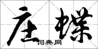 胡问遂庄蝶行书怎么写