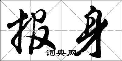 胡问遂报身行书怎么写
