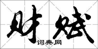 胡问遂财赋行书怎么写