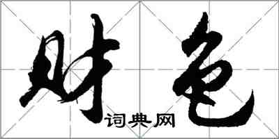 胡问遂财色行书怎么写