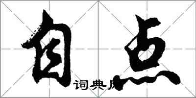胡问遂自点行书怎么写