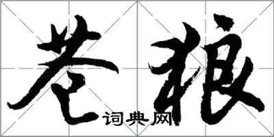 胡问遂苍狼行书怎么写