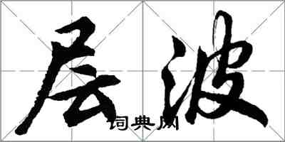 胡问遂层波行书怎么写