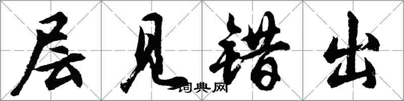 胡问遂层见错出行书怎么写