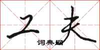 骆恒光工夫行书怎么写