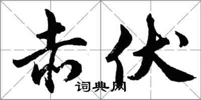胡问遂赤伏行书怎么写