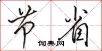 骆恒光节省行书怎么写