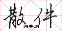 骆恒光散件行书怎么写