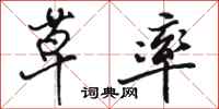 骆恒光草率行书怎么写