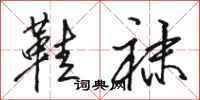 骆恒光鞋袜行书怎么写