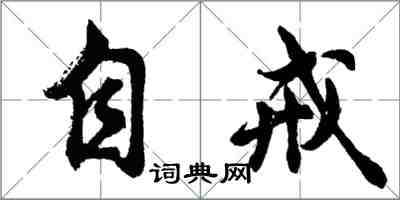 胡问遂自戒行书怎么写