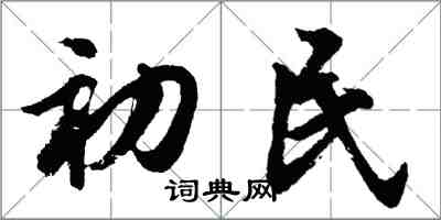 胡问遂初民行书怎么写