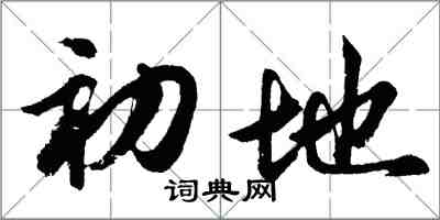胡问遂初地行书怎么写