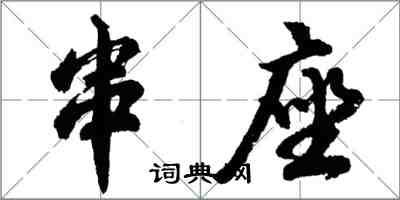 胡问遂串座行书怎么写