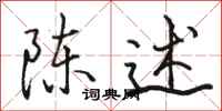 骆恒光陈述行书怎么写