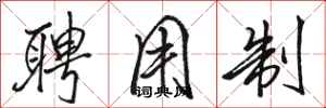 骆恒光聘用制行书怎么写